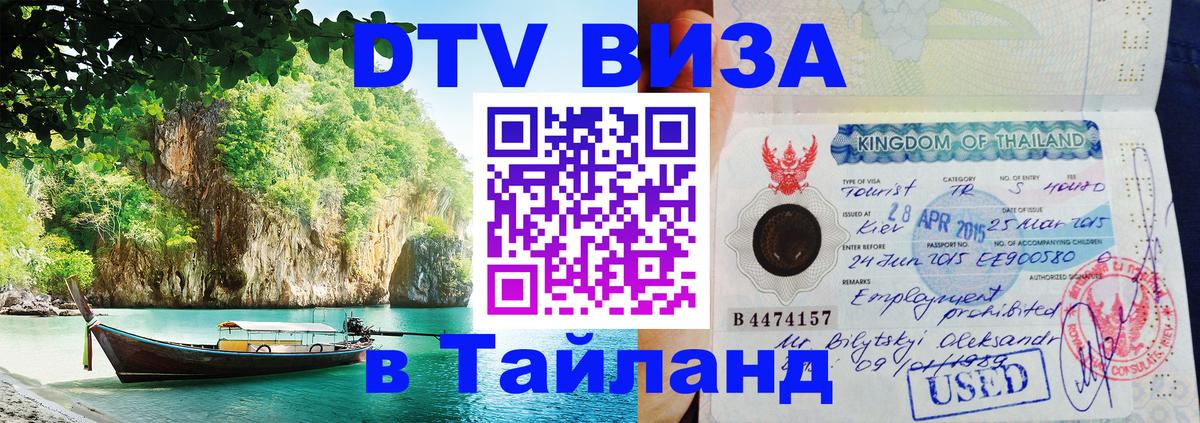 DTV Visa Тайланд купить Рига 
