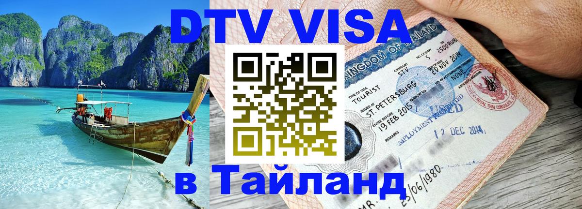 Как сделать DTV визу в Тайланд Рига 