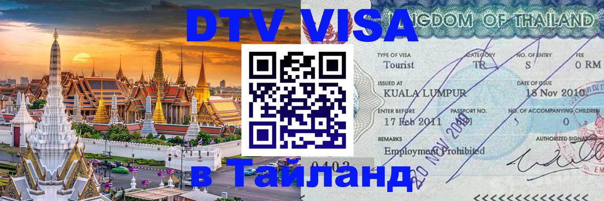 Стоимость и условия DTV визы — оформление в Таиланд под ключ - Рига  04.10.2025 